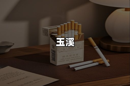 玉溪